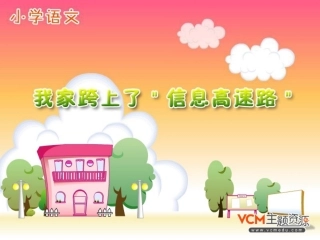 《我家跨上了“信息高速路”》PPT课件