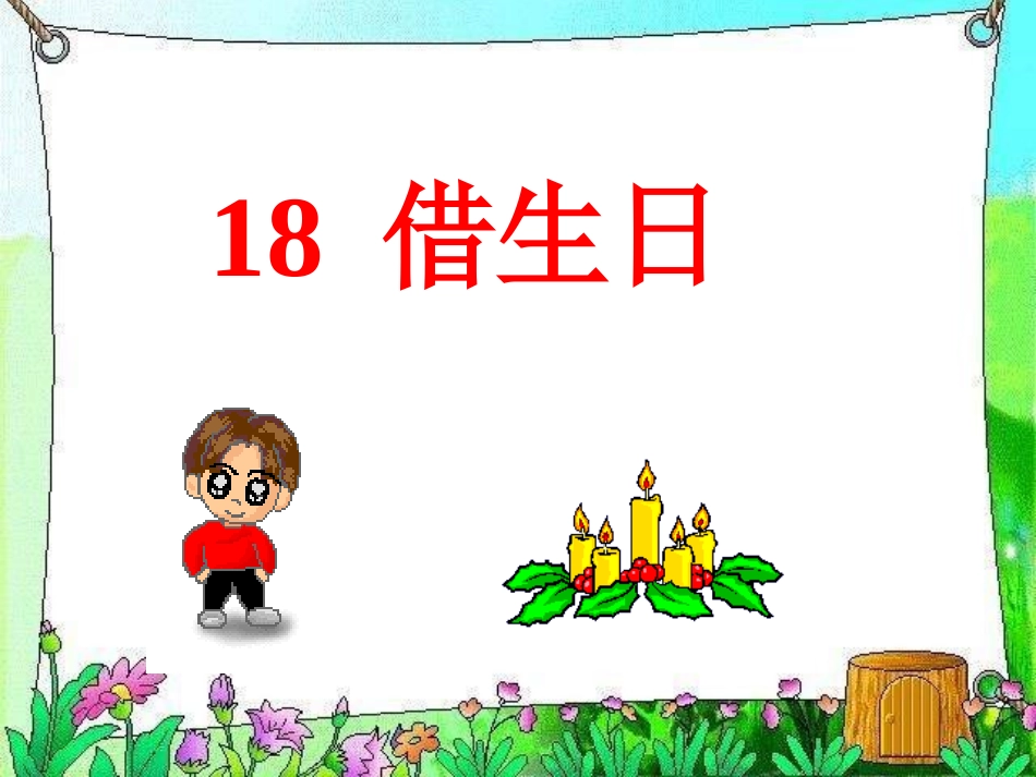 一年级上册18借生日_第3页