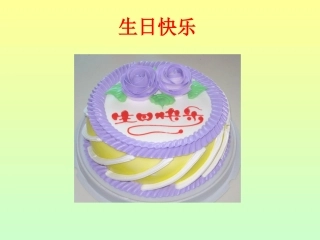 一年级上册18借生日