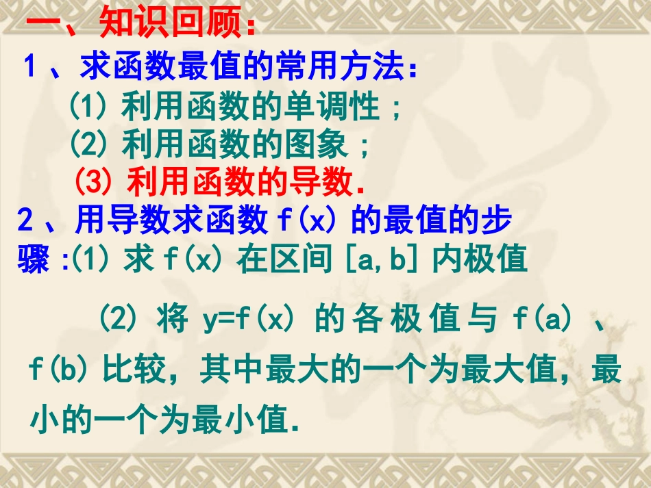 【数学】14导数在实际生活中的应用课件（苏教版选修2-2）_第2页