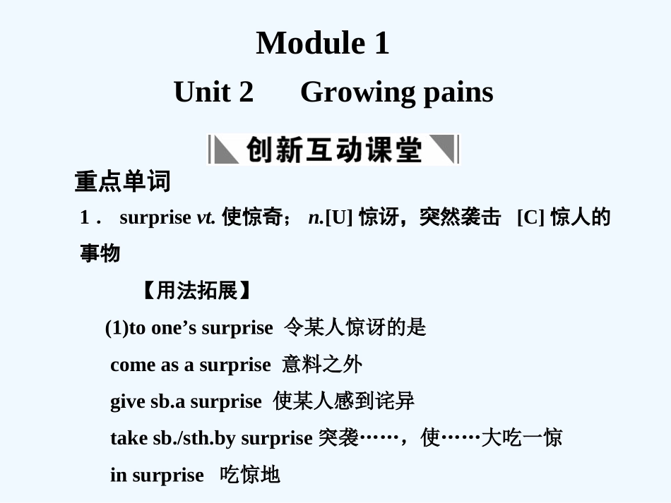 【创新设计】2011高考英语一轮复习 Module 1 Unit 2 Growing pains课件 译林牛津版_第1页
