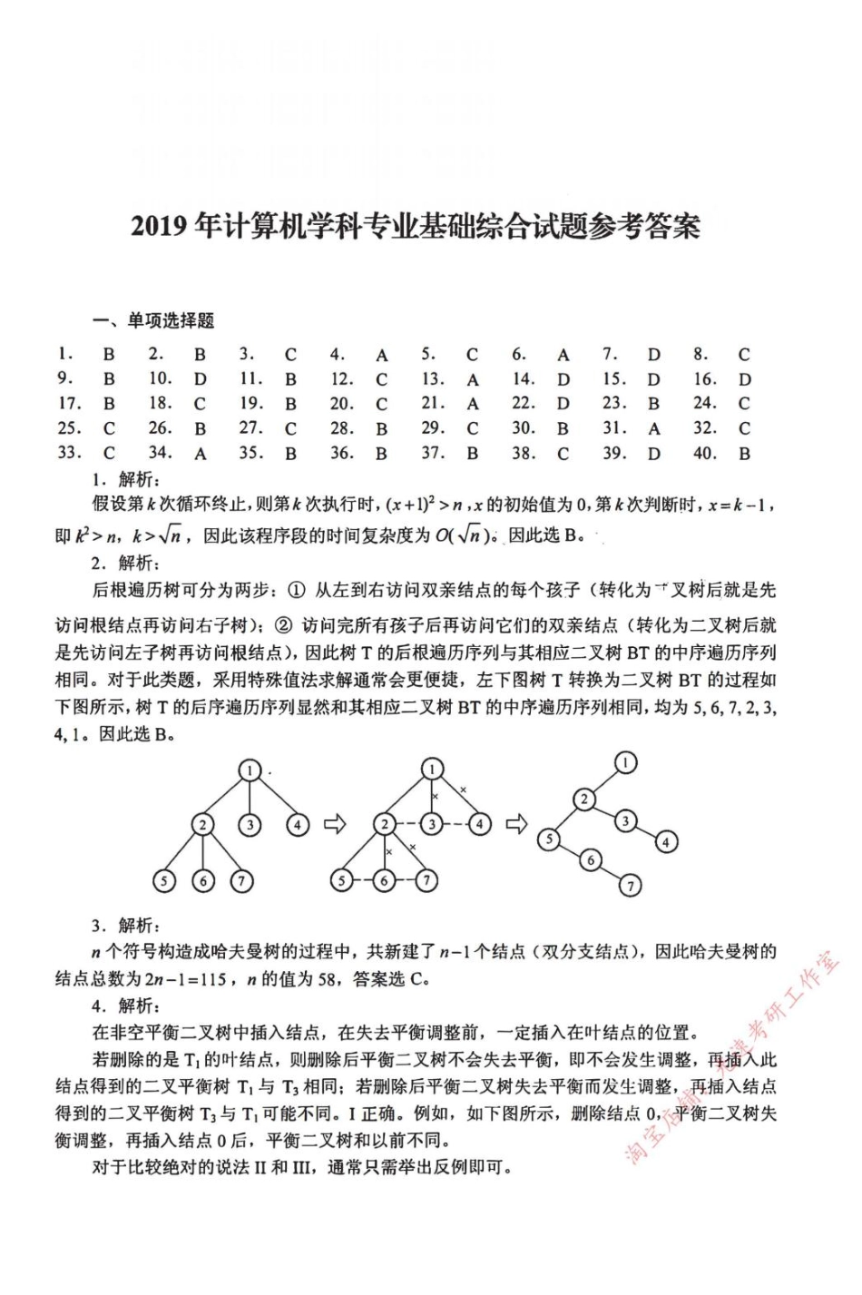 2019年计算机408统考真题解析_第1页