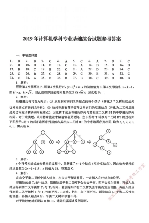 2019年计算机408统考真题解析