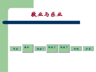 《敬业与乐业》上课用