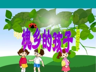 《槐乡的孩子》课件4