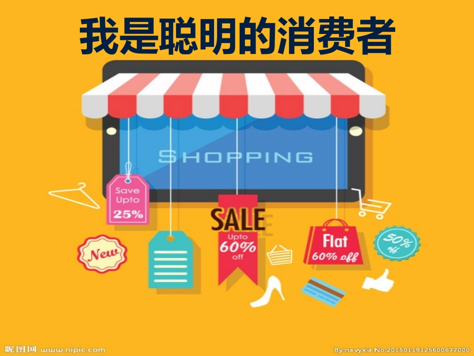 《我是聪明的消费者》_第2页