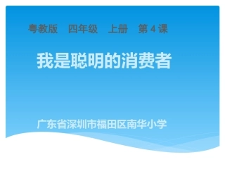 《我是聪明的消费者》