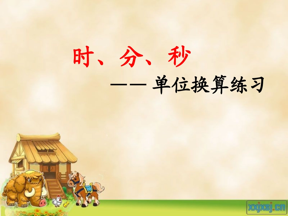 《时分秒》单位换算_第1页