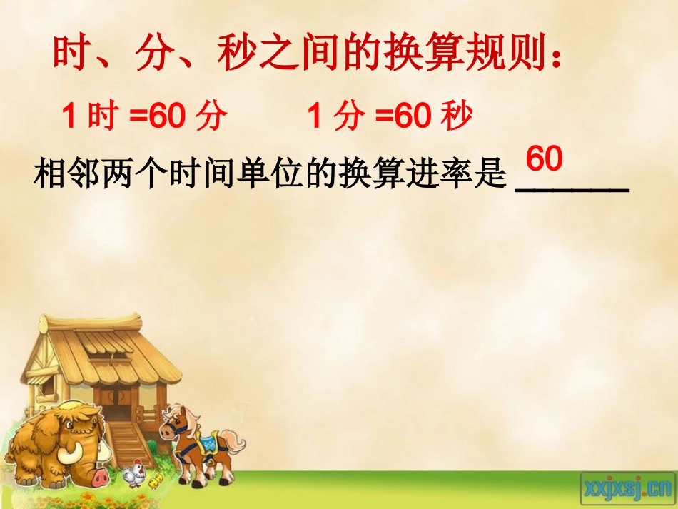 《时分秒》单位换算_第3页
