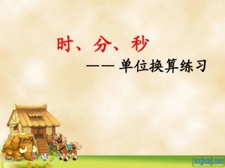《时分秒》单位换算