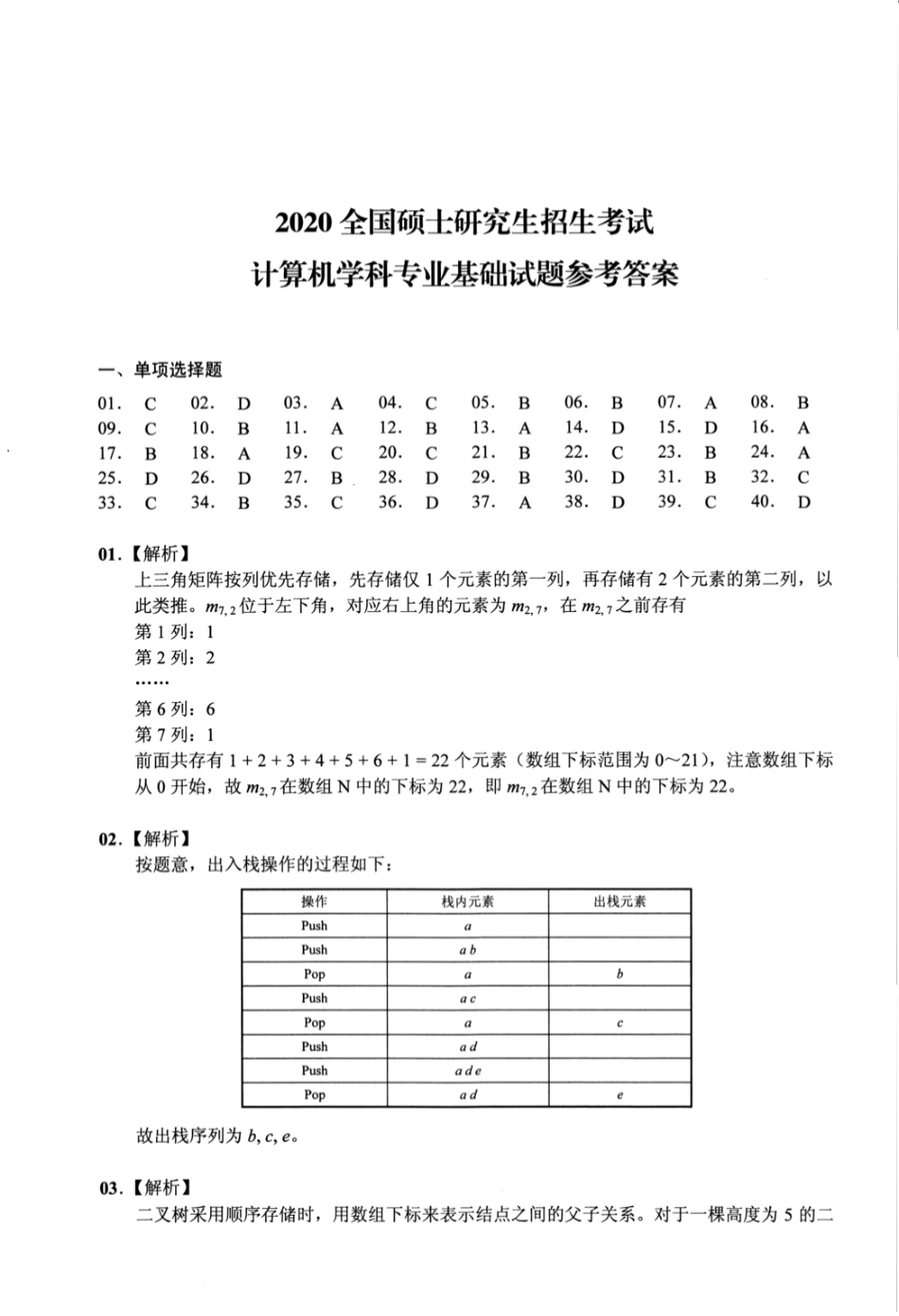 2020年计算机408统考真题解析_第1页