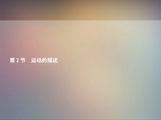 【人教版】八年级物理上册：12《运动的描述》课件