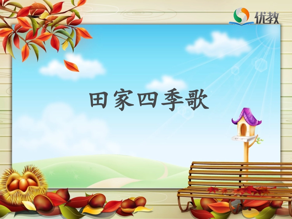《田家四季歌》名师课件_第1页
