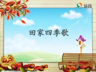 《田家四季歌》名师课件