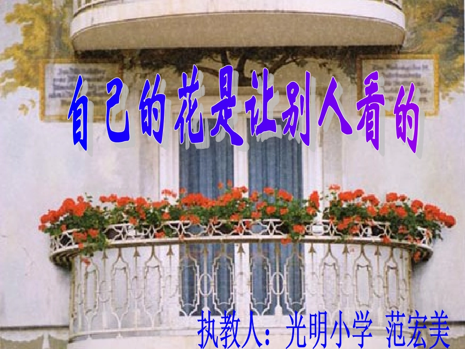 《自己的花是让别人看的》课件 (2)_第2页