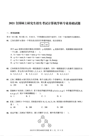 2021年计算机408统考真题