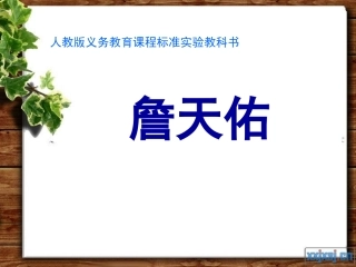 《詹天佑》PPT课件 (7)