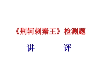《荆轲刺秦王》讲解版
