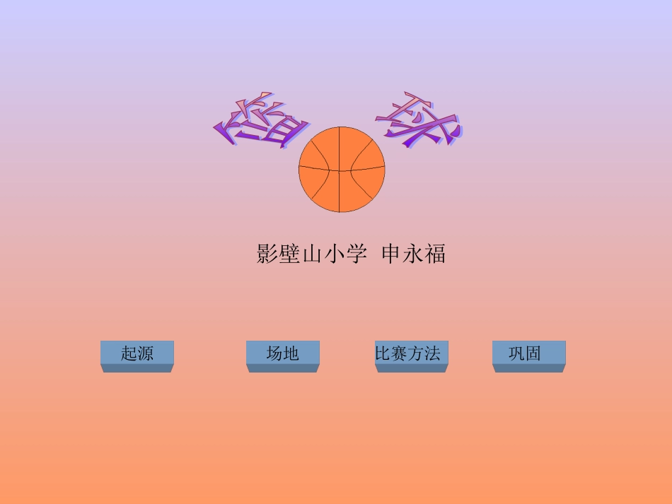 《篮球》教学课件_第2页