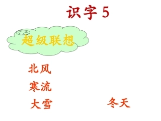 《识字5》课件 (2)