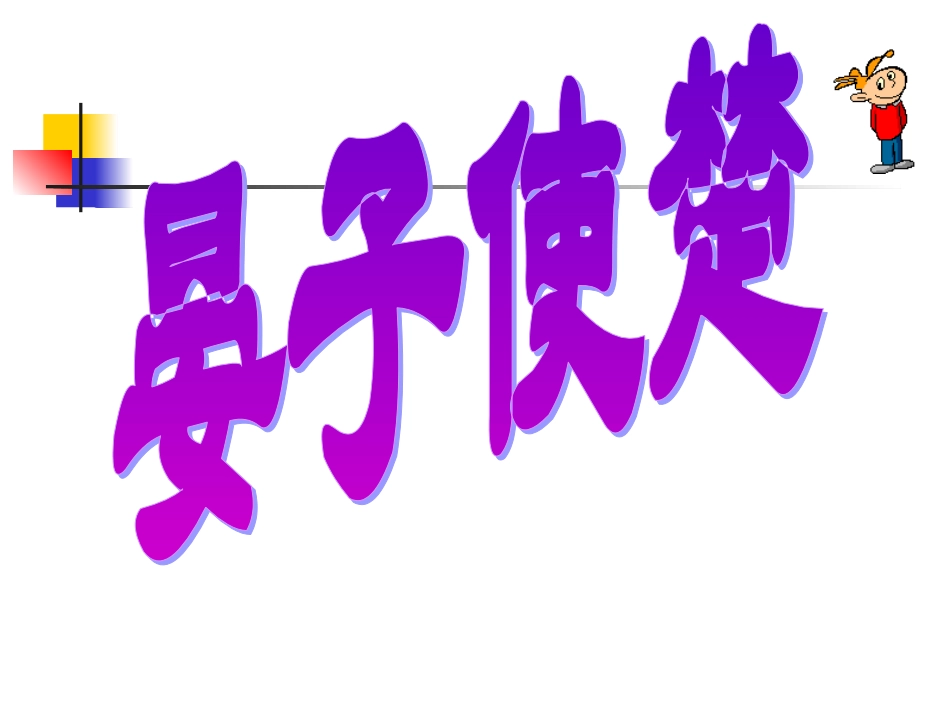 《晏子使楚》课件3_第1页
