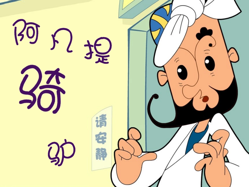 《阿凡提骑驴》课件2_第1页