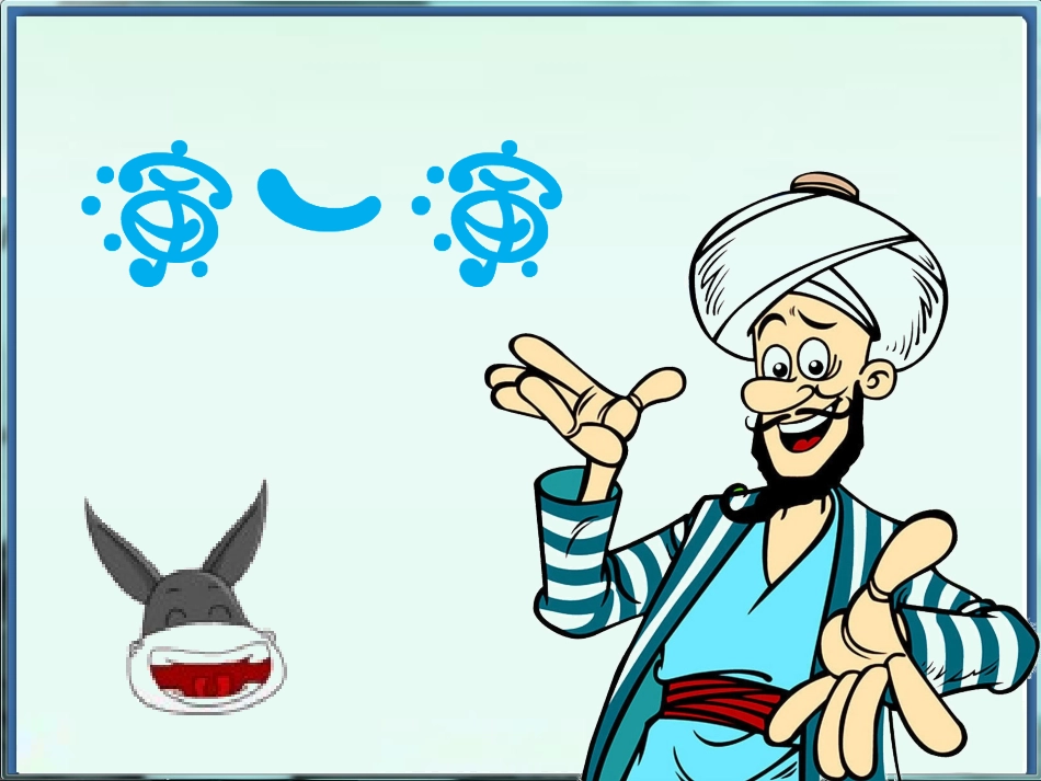 《阿凡提骑驴》课件2_第2页