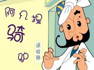 《阿凡提骑驴》课件2