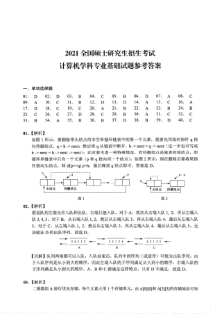 2021年计算机408统考真题解析