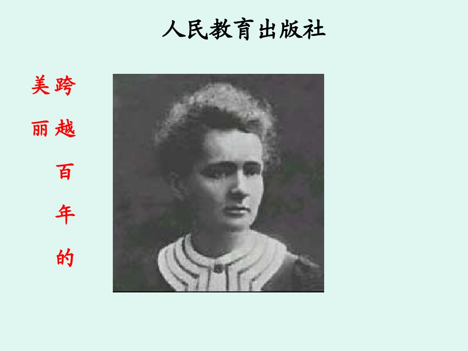 《跨越百年的美丽》_第1页