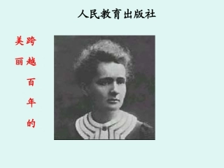 《跨越百年的美丽》