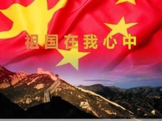 《祖国印象》PPT课件