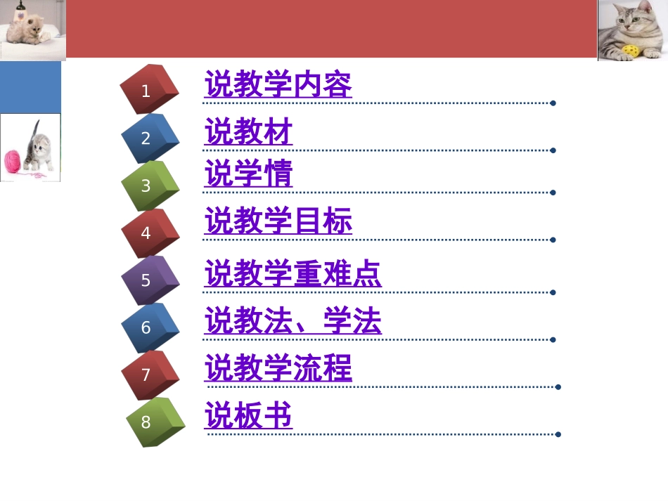 《猫》说课PPT屈丹丹_第2页