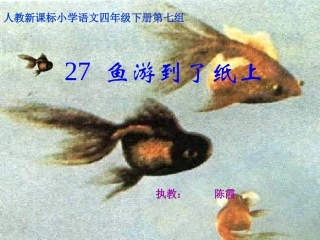《鱼游到了纸上》课件2