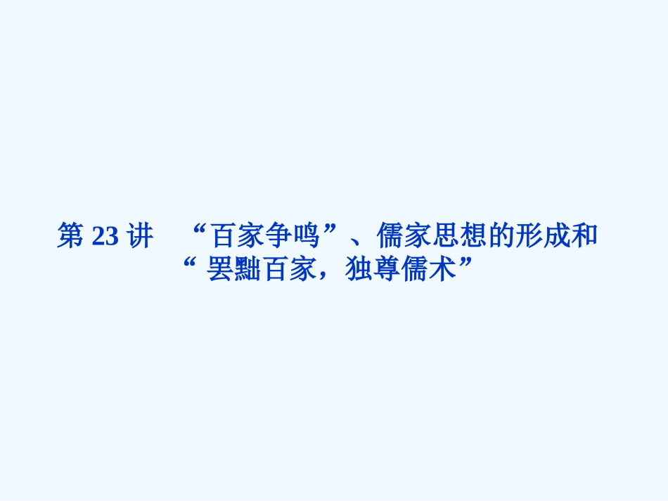 《金版新学案》2011高三历史一轮 第23讲 “百家争鸣”、儒家思想的形成和“罢黜百家，独尊儒术”课件 新人教版_第3页