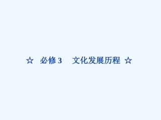 《金版新学案》2011高三历史一轮 第23讲 “百家争鸣”、儒家思想的形成和“罢黜百家，独尊儒术”课件 新人教版