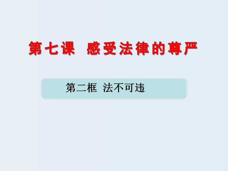 《法不可违》课件_第1页