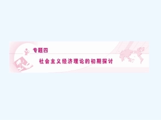 【龙门亮剑】2011高三政治一轮复习 专题4 社会主义经济理论的初期探讨课件 新人教版选修2