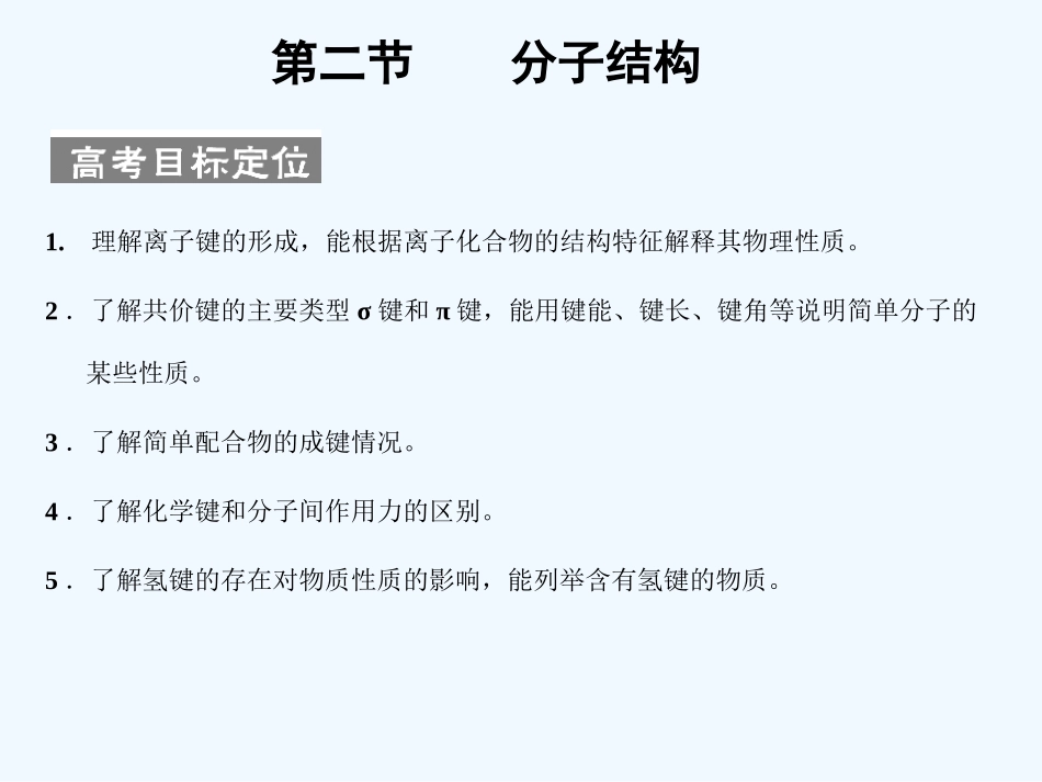 【大纲版创新设计】2011届高考化学一轮复习 第二节 分子结构课件 新人教版_第1页