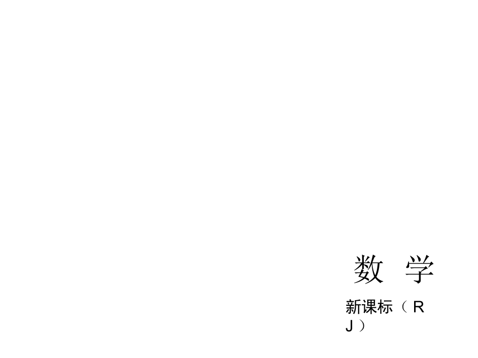 【教材梳理中考夺分】2015中考（人教新课标）总复习课件：第1讲　实数及其运算（共28张PPT）_第1页