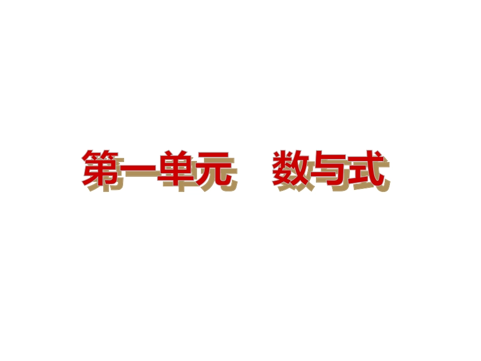 【教材梳理中考夺分】2015中考（人教新课标）总复习课件：第1讲　实数及其运算（共28张PPT）_第2页