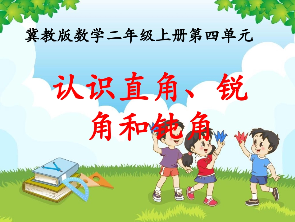 《认识直角、锐角和钝角》教学课件_第1页