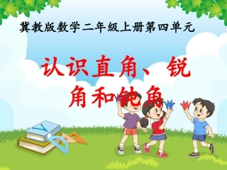 《认识直角、锐角和钝角》教学课件