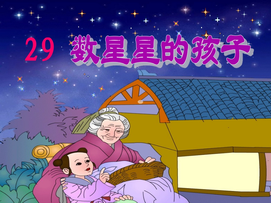 《数星星的孩子》第二课时_第1页