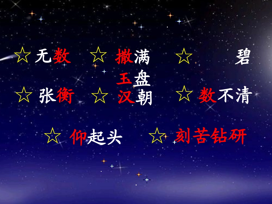 《数星星的孩子》第二课时_第3页