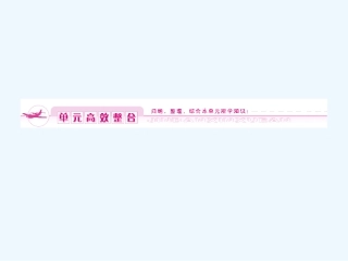 《金版新学案》2011高三历史一轮复习 第15单元 从人文精神之源到科学理性时代 单元整合课件 岳麓版