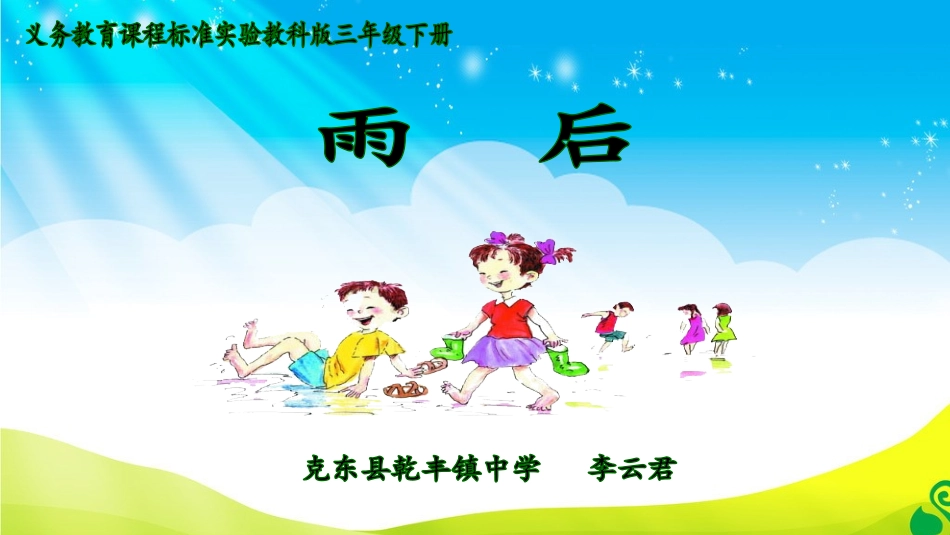 《雨后》PPT李云君_第1页
