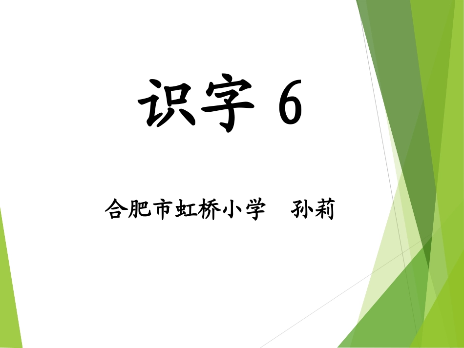 《识字6》教学演示课件_第1页