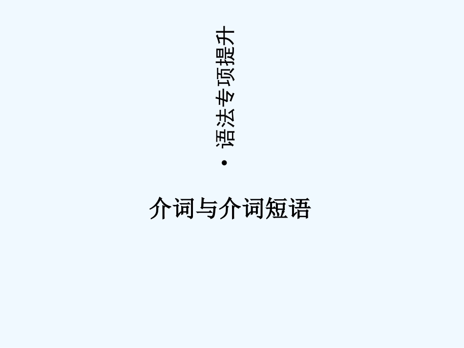 【河南专版】《金版新学案》2011高三英语一轮课件语法1 新人教版必修3_第1页