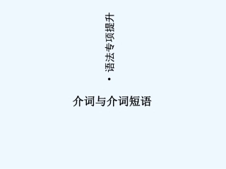 【河南专版】《金版新学案》2011高三英语一轮课件语法1 新人教版必修3